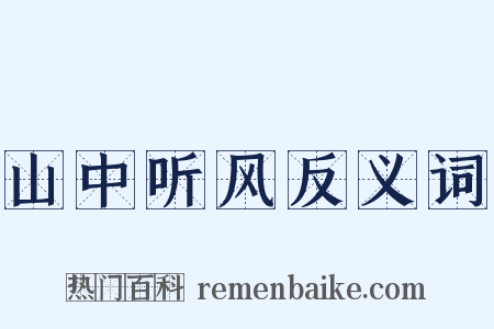 山中听风反义词是什么意思的图片